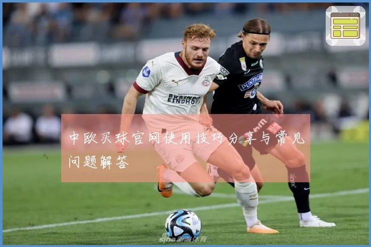 中欧买球官网使用技巧分享与常见问题解答