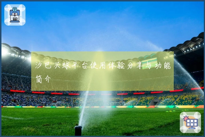 沙巴买球平台使用体验分享与功能简介