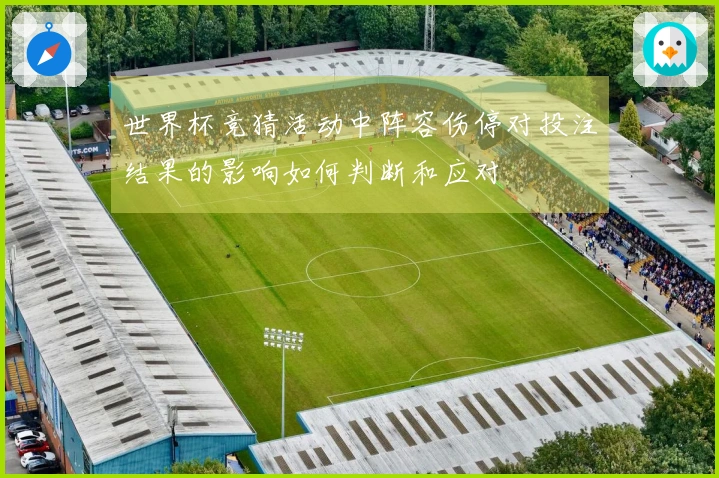 世界杯竞猜活动中阵容伤停对投注结果的影响如何判断和应对