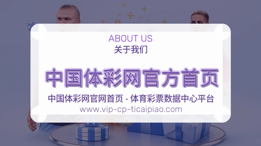 中国体彩网官方首页