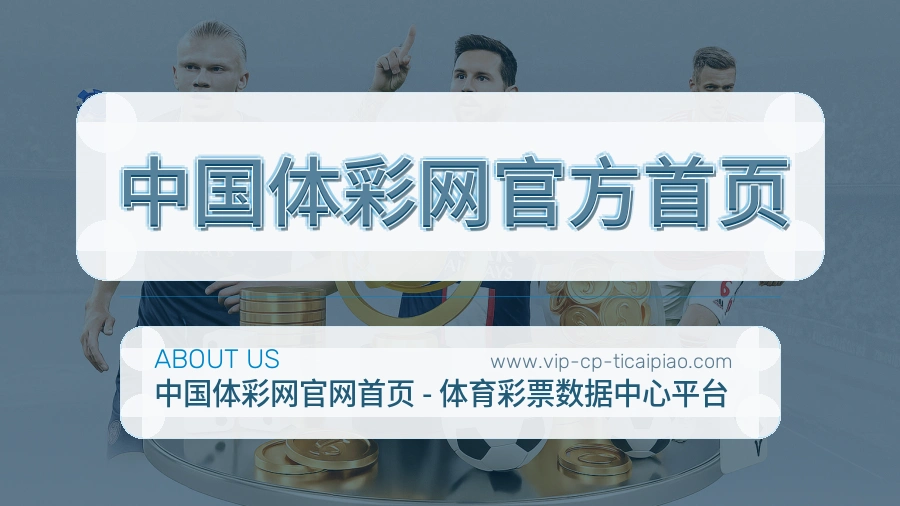 中国体彩网官方首页