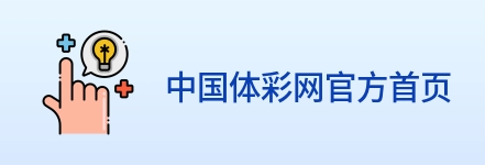 中国体彩网官方首页 Logo